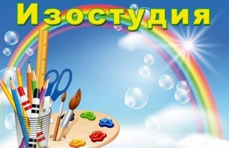 Изостудия.