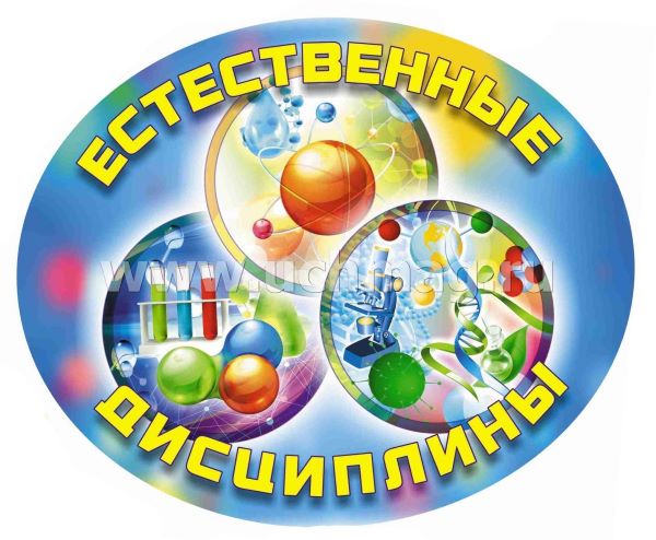 Предметная неделя естественных наук.