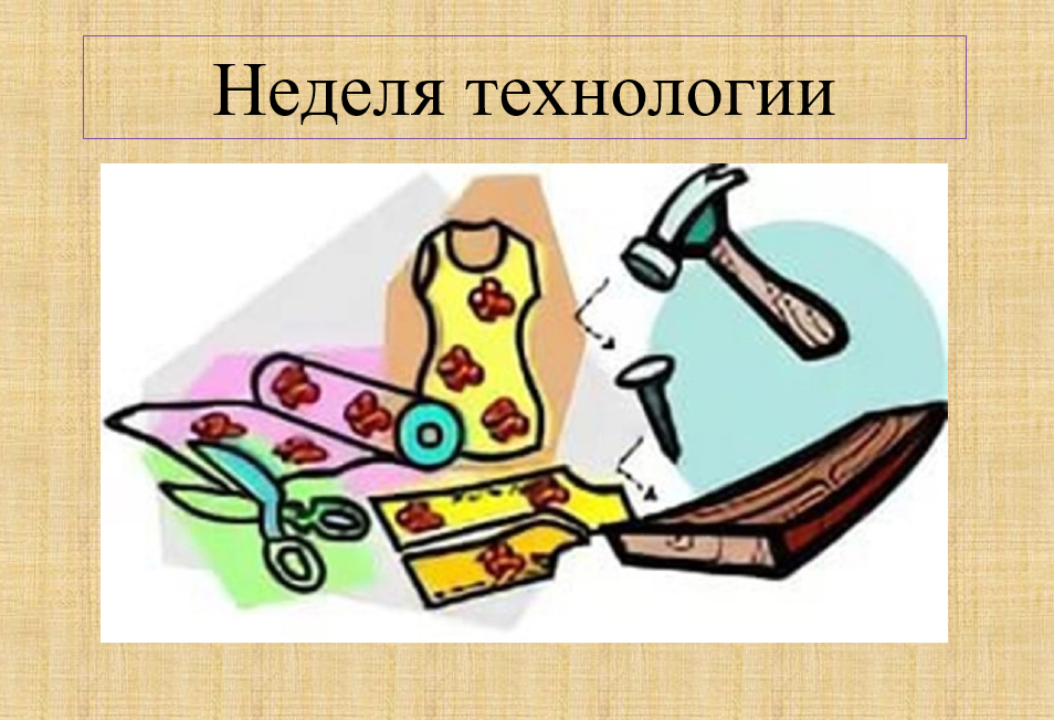 Предметная неделя технологии.