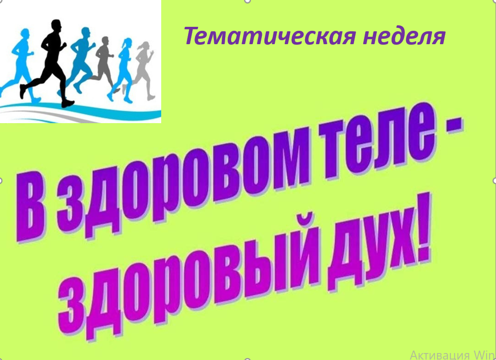 Тематическая неделя  &amp;quot;В здоровом теле-здоровый дух&amp;quot;, посвящённая Году защитника Отечества.