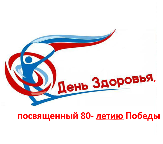 #День Здоровья #80летПобеды.
