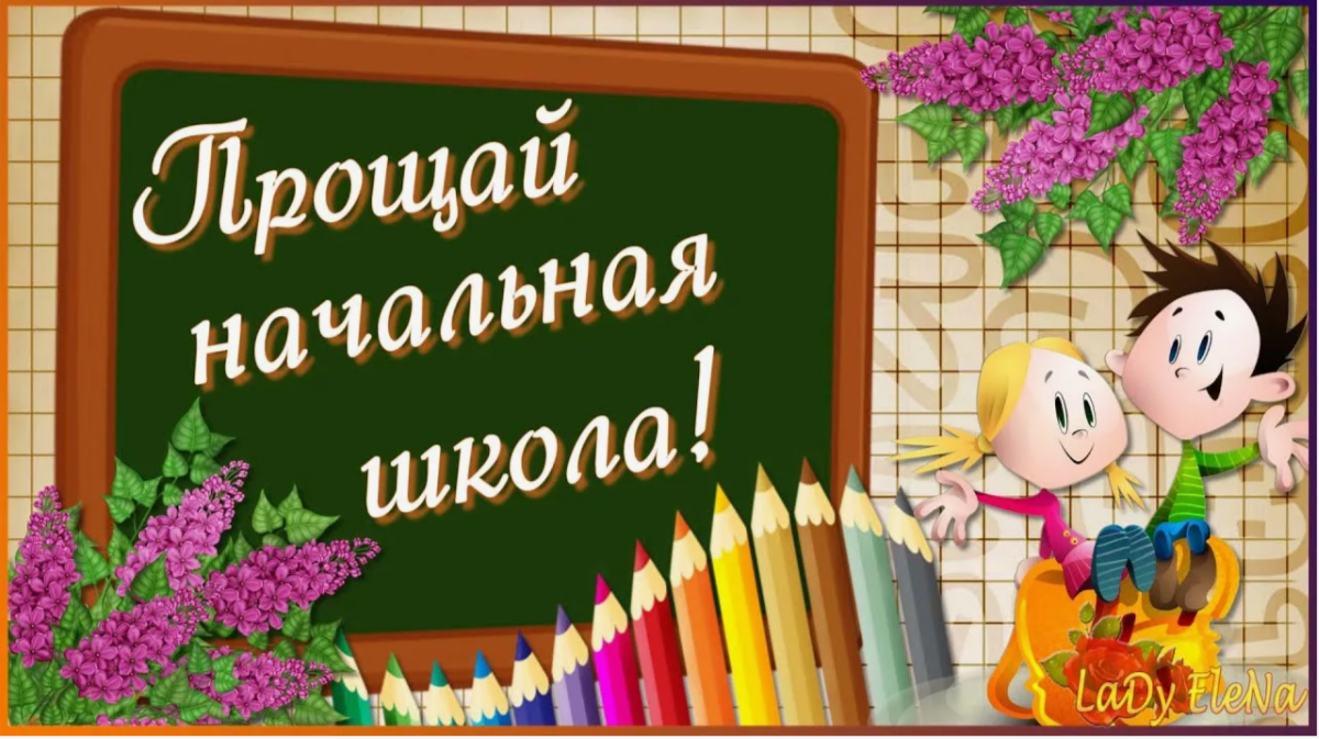 Праздник "Прощай начальная школа"!.