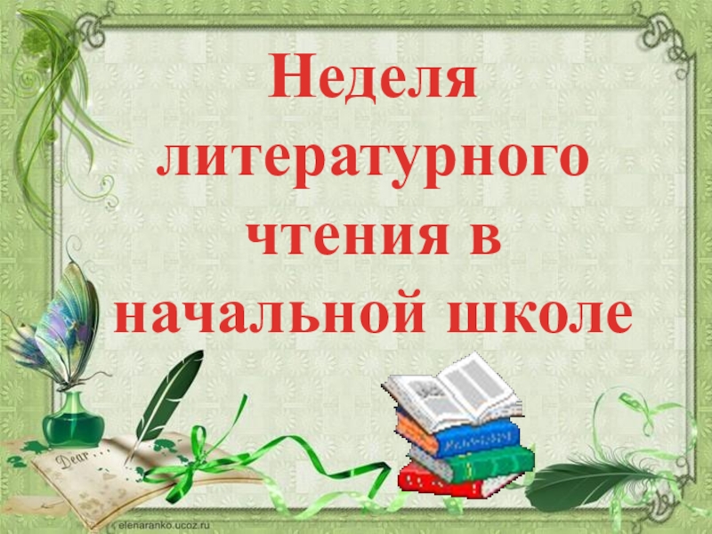 Предметная неделя литературного чтения в начальной школе.