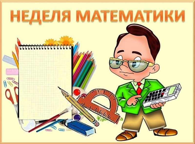 Предметная неделя  математики.