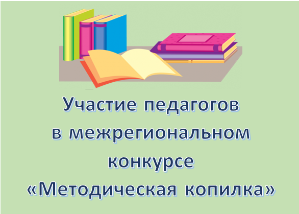 Участие педагогов в межрегиональном конкурсе "Методическая копилка".