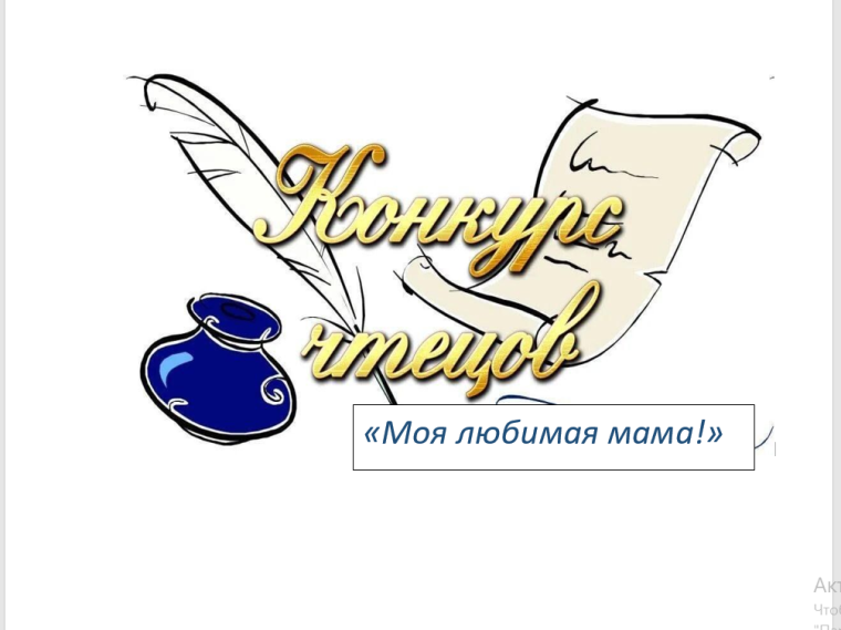 Участие в межрегиональном дистанционном конкурсе чтецов "Моя любимая мама".