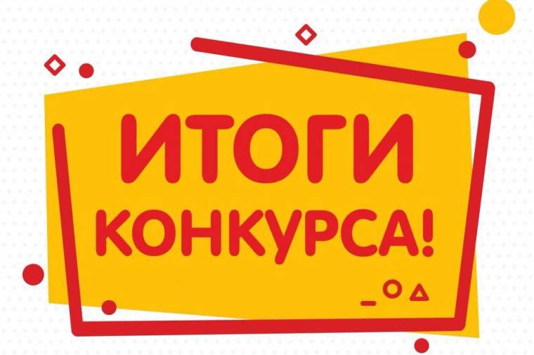 Итоги V межрегионального конкурса выразительного чтения "Души прекрасные порывы...".