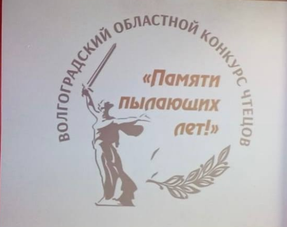 Итоги Межрегионального с международным участием конкурса чтецов «Памяти пылающих лет», г. Волгоград.