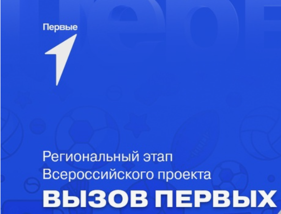 Муниципальный этап Всероссийского проекта "Вызов Первых" Октябрьского района , города Улан-Удэ..