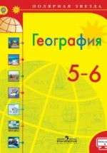 География 5-6 классы.